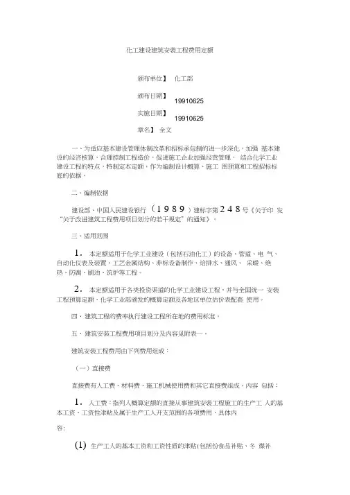 化工建设建筑安装工程费用定额