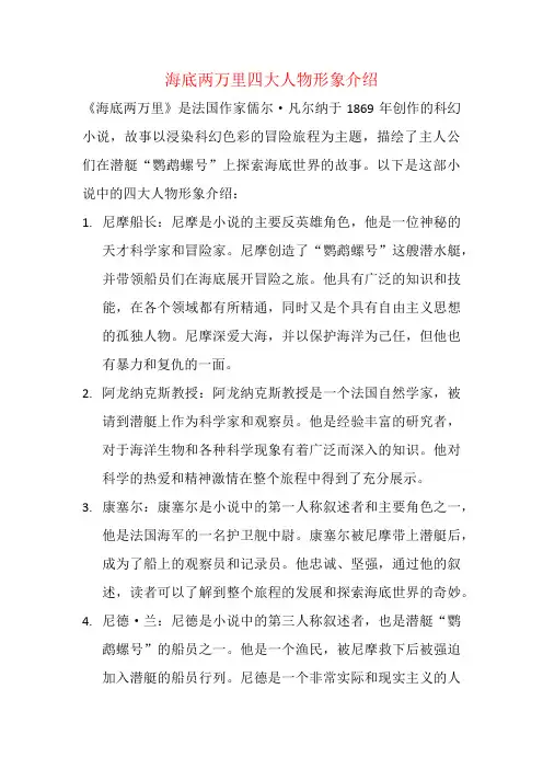 海底两万里四大人物形象介绍