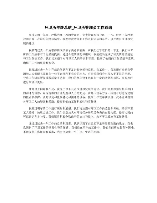 环卫所年终总结_环卫所管理员工作总结