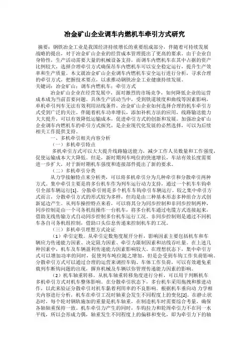 冶金矿山企业调车内燃机车牵引方式研究