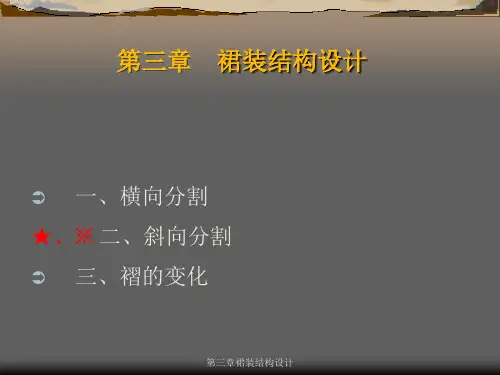 最新第三章裙装结构设计PPT