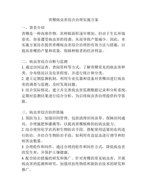 青稞病虫害综合治理实施方案