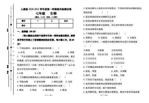 人教版七年级2020-2021学年度第一学期期末生物试题及答案(含三套题)