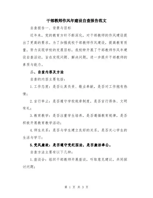 干部教师作风年建设自查报告范文