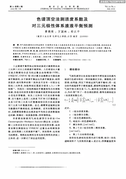色谱顶空法测活度系数及对三元极性体系液液平衡预测