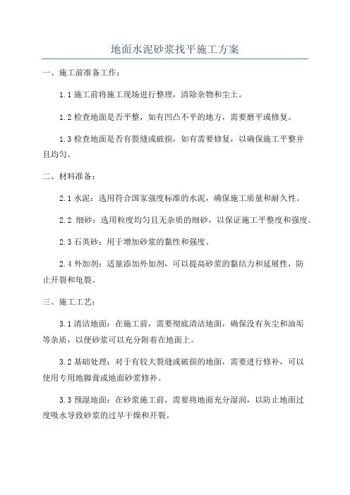 地面水泥砂浆找平施工方案