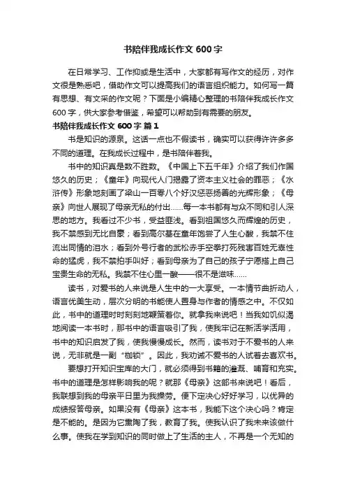 书陪伴我成长作文600字（精选26篇）