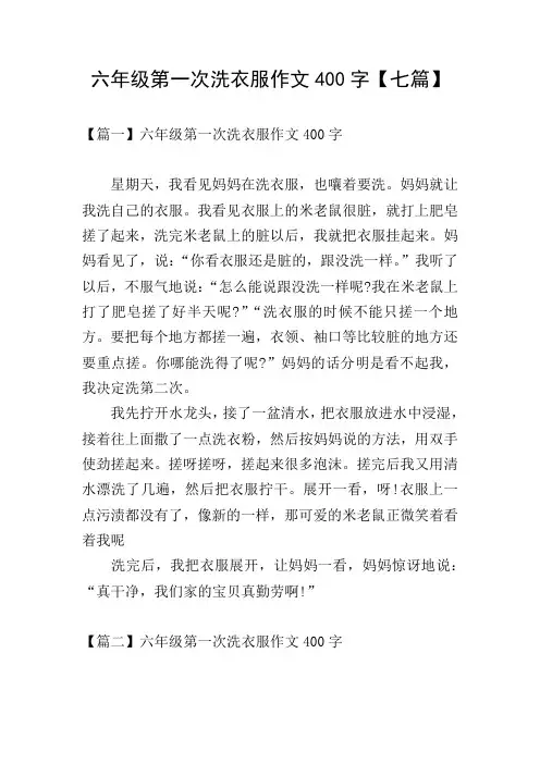 六年级第一次洗衣服作文400字【七篇】