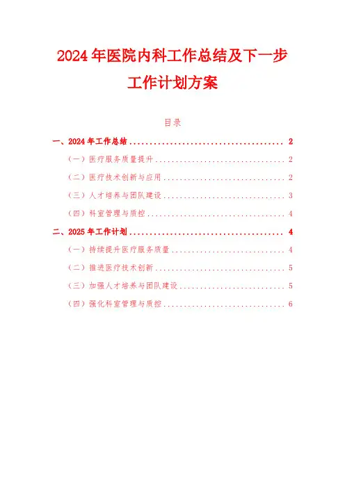 2024年医院内科工作总结及下一步工作计划方案