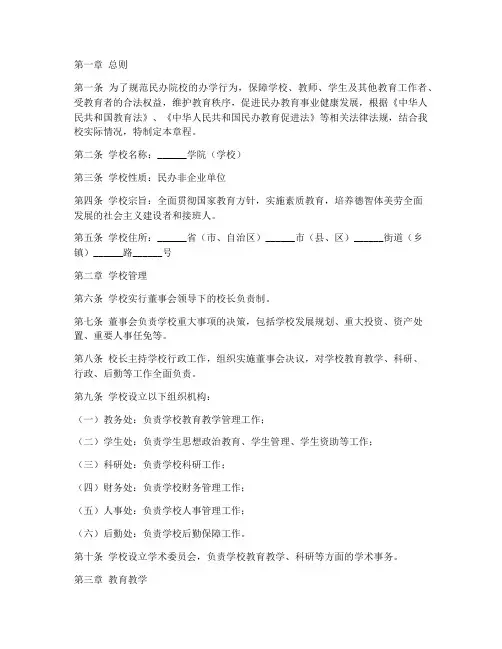 民办院校章程模板范文
