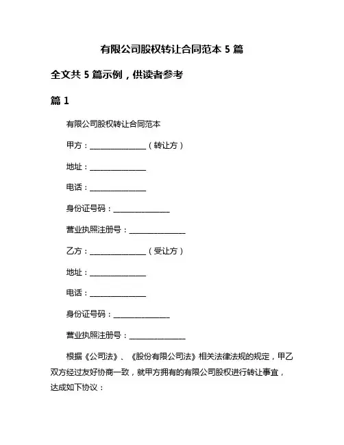 有限公司股权转让合同范本5篇