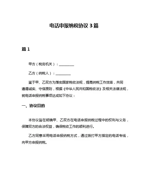 电话申报纳税协议3篇