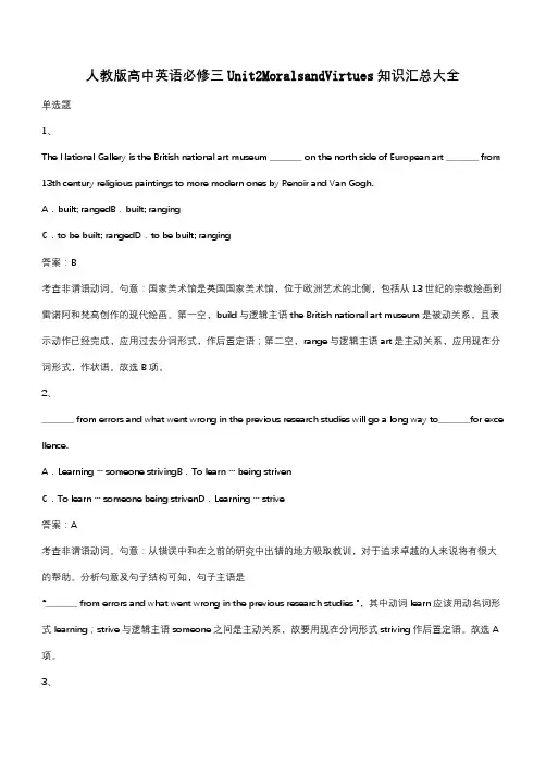 人教版高中英语必修三Unit2MoralsandVirtues知识汇总大全(带答案)