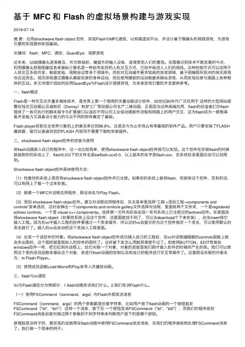 基于MFC和Flash的虚拟场景构建与游戏实现