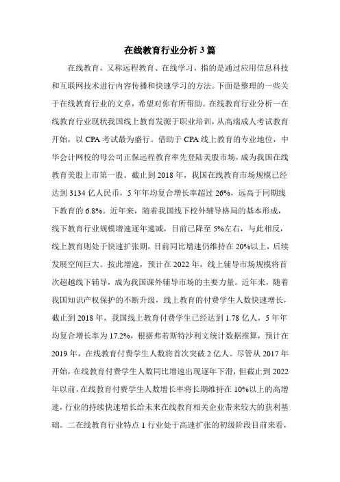 在线教育行业分析3篇