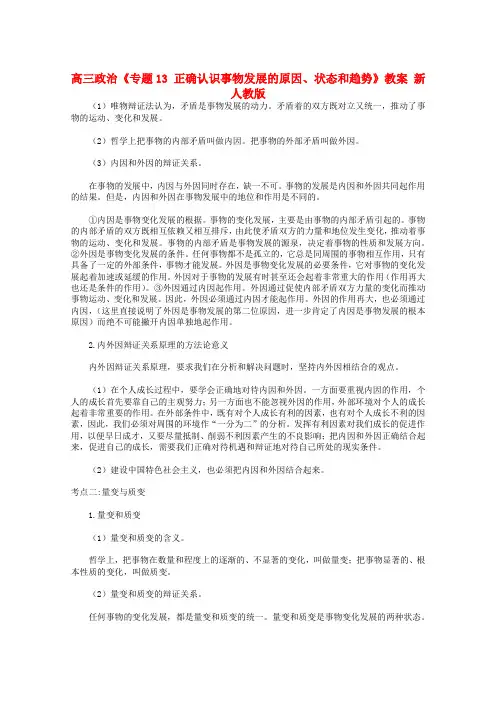 高三政治《专题13 正确认识事物发展的原因、状态和趋势》教案 新人教版