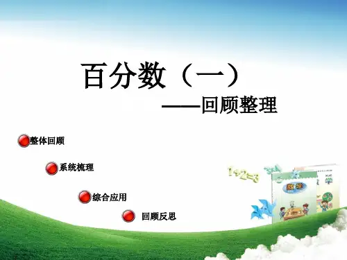 最新六年级数学上册第七单元百分数(一)(回顾整理)青岛版优选教学课件