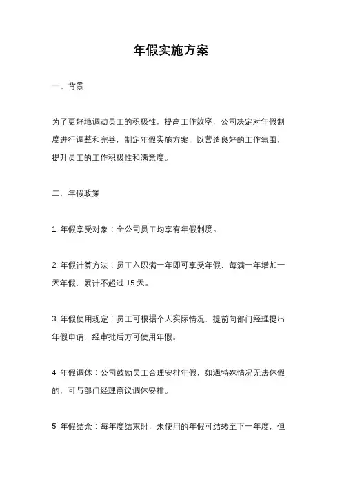 年假实施方案