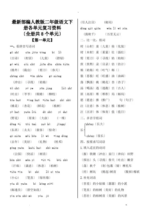 部编人教版语文二下各单元复习资料(全册-共8个单元)