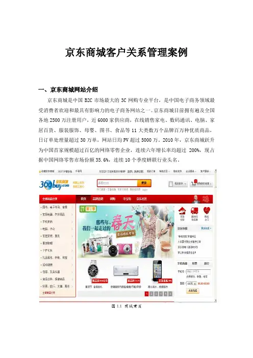 京东商城客户关系管理案例分析