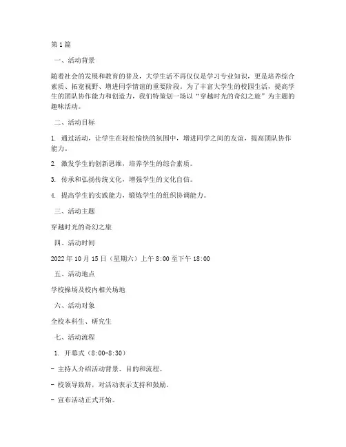 大学趣味活动策划主题(3篇)