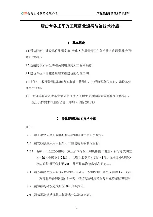 住宅工程质量通病防治技术措施