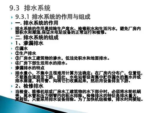 水电站排水系统