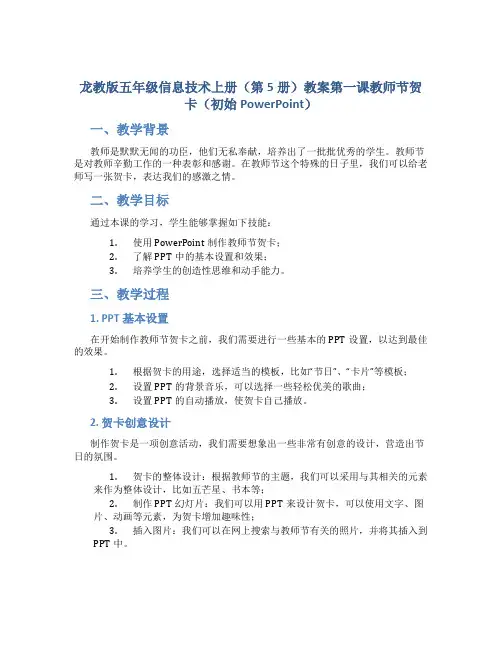 龙教版五年级信息技术上册(第5册)教案第一课教师节贺卡(初始PowerPoint)