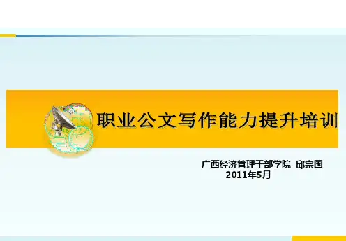 职业公文写作能力提升培训