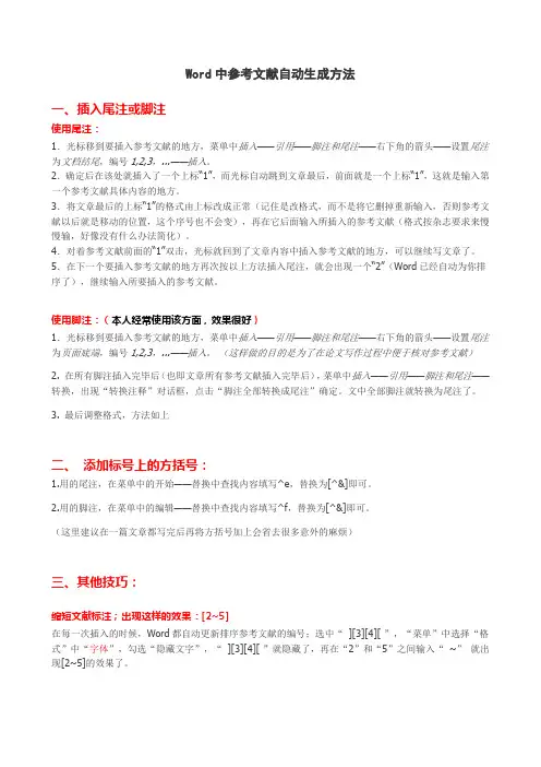 Word中参考文献自动生成方法(珍藏)