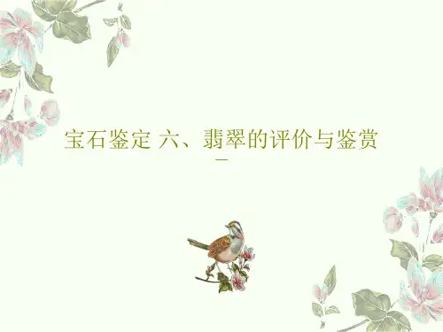 宝石鉴定 六、翡翠的评价与鉴赏46页PPT