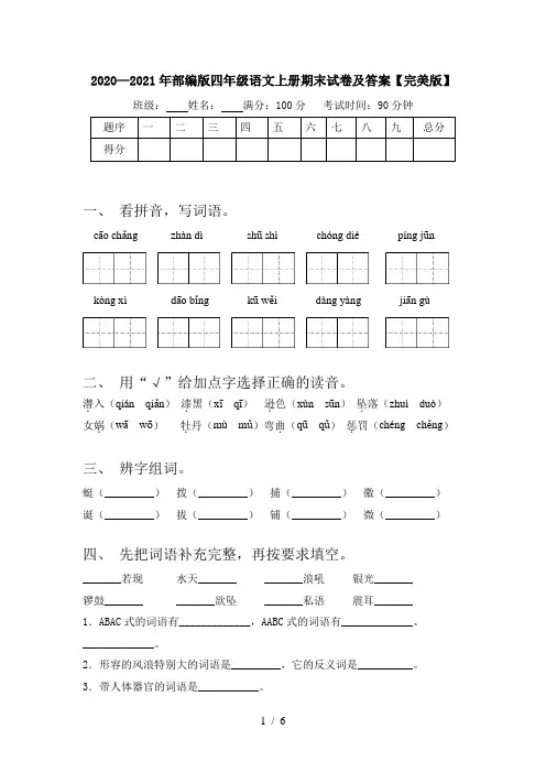 2020—2021年部编版四年级语文上册期末试卷及答案【完美版】
