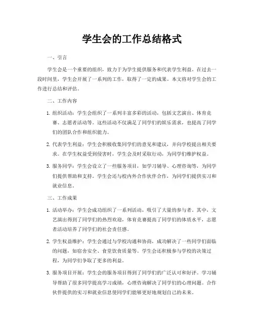 学生会的工作总结格式