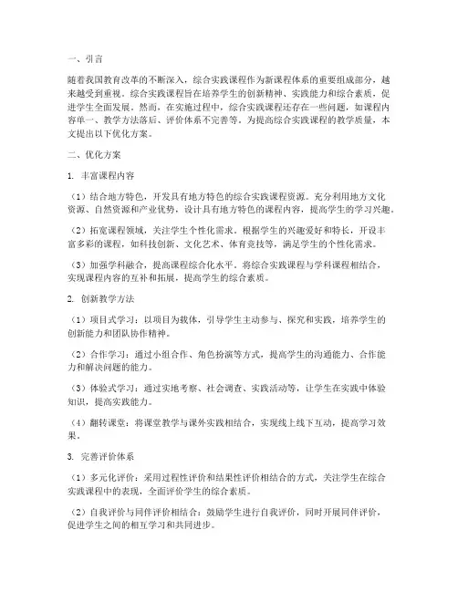 综合实践课程优化方案