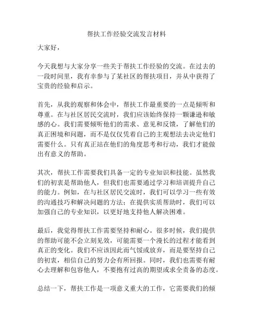 帮扶工作经验交流发言材料