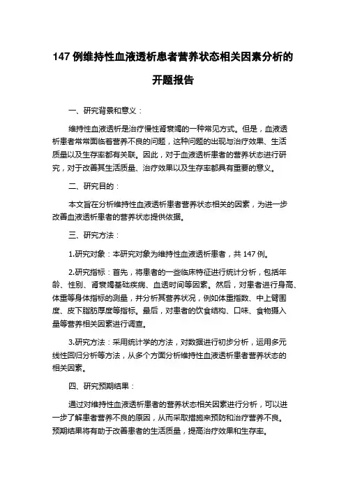 147例维持性血液透析患者营养状态相关因素分析的开题报告