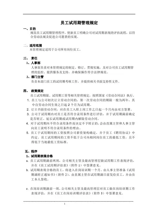 员工试用期管理规定