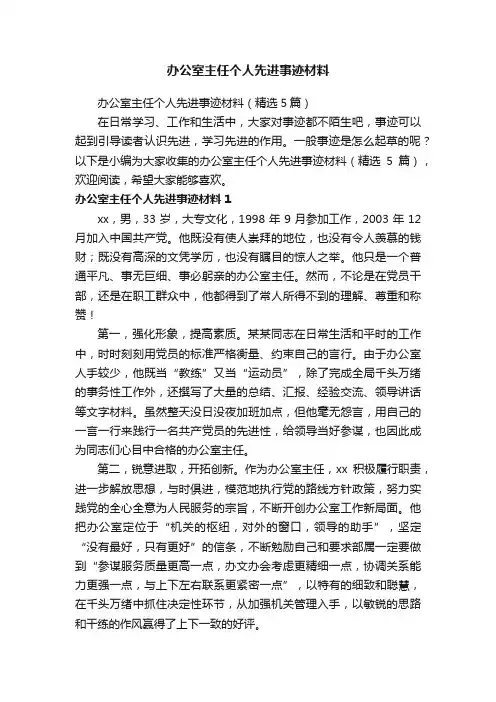 办公室主任个人先进事迹材料（精选5篇）