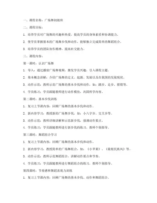 广场舞初级班教案模板范文