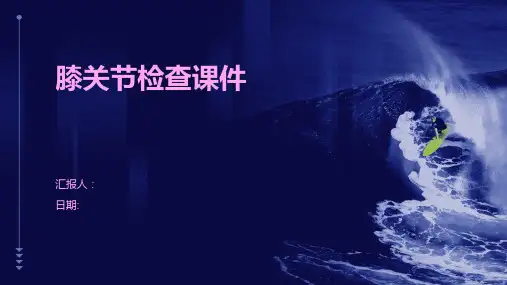 膝关节检查课件