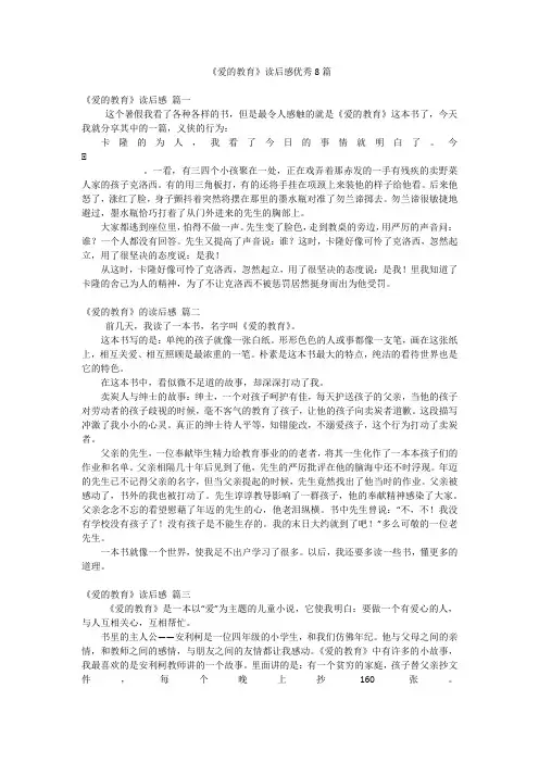 《爱的教育》读后感优秀8篇