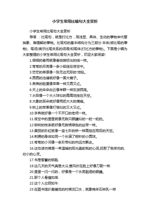 小学生常用比喻句大全赏析