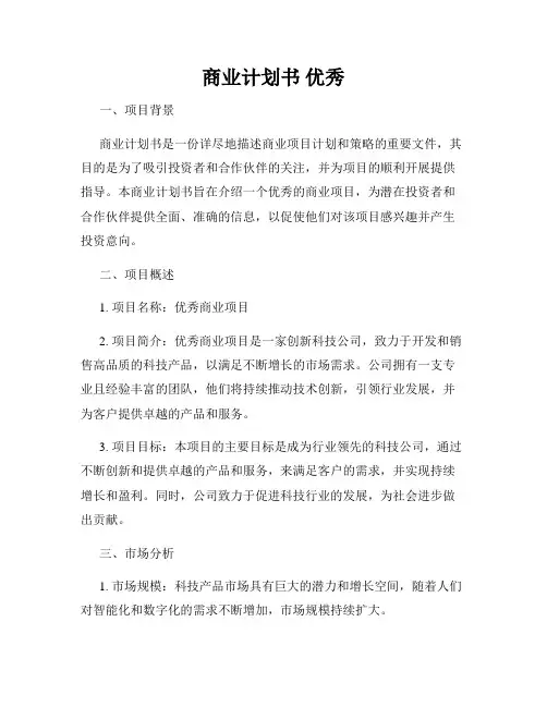 商业计划书 优秀