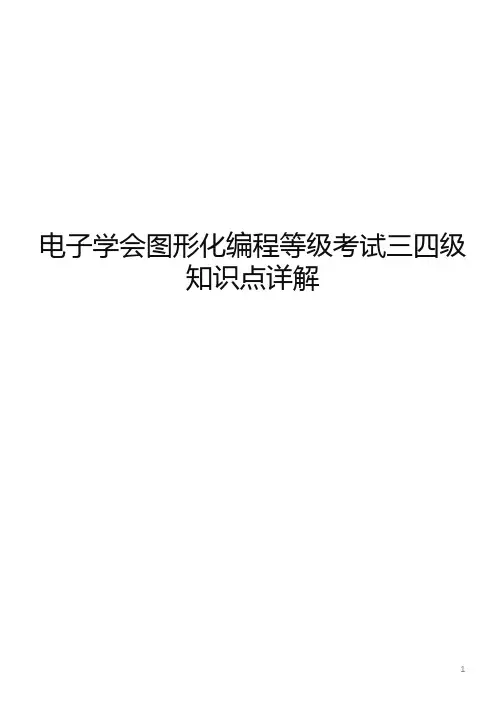 电子学会图形化编程等级考试三四级知识点详解