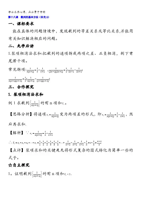 广东省肇庆市实验中学高中数学五校本教材导学案：第二章数列第十八课数列的基本方法(补充2)含答案