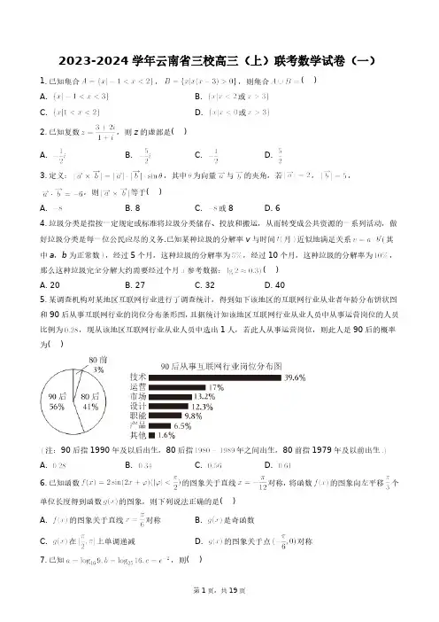 2023-2024学年云南省三校高三(上)联考数学试卷(一)+答案解析(附后)