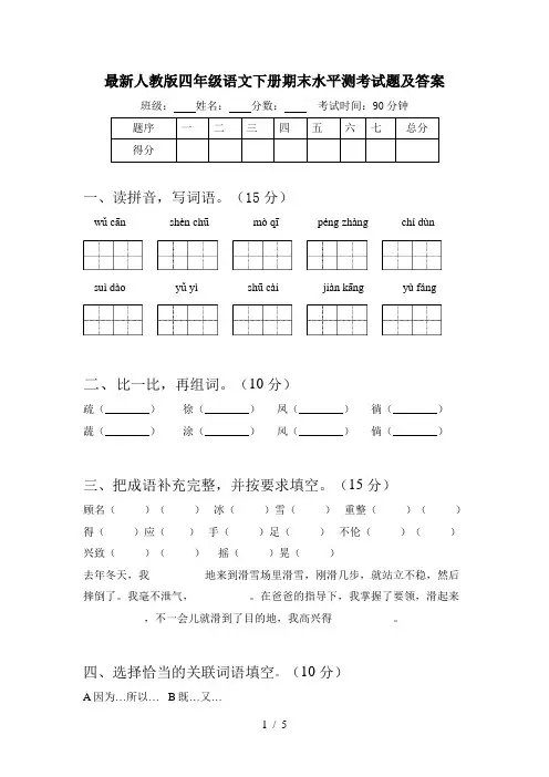 最新人教版四年级语文下册期末水平测考试题及答案