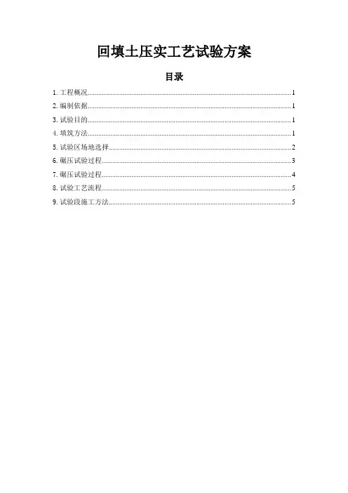 回填土压实工艺试验方案