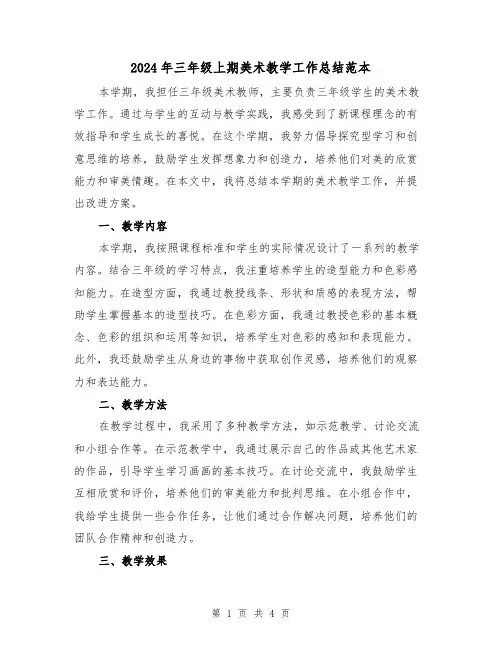 2024年三年级上期美术教学工作总结范本（2篇）