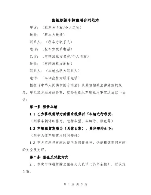 影视剧组车辆租用合同范本